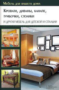 Обложка книги Кровати, диваны, канапе, тумбочки, столики и другая мебель для детской и спальни