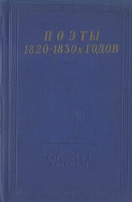 Обложка книги Поэты 1820–1830-х годов. Том 1
