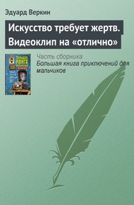Обложка книги Искусство требует жертв. Видеоклип на «отлично»