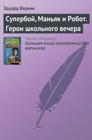 Обложка книги Супербой, Маньяк и Робот. Герои школьного вечера