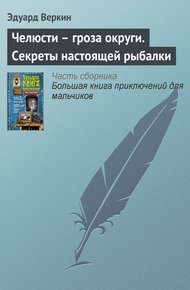 Обложка книги Челюсти — гроза округи. Секреты настоящей рыбалки