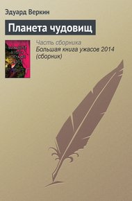Обложка книги Планета чудовищ