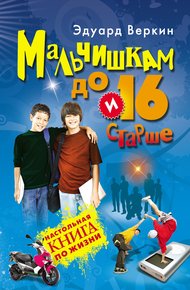 Обложка книги Мальчишкам до 16 и старше