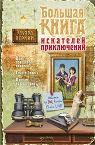Обложка книги Большая книга искателей приключений