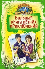 Обложка книги Большая книга летних приключений