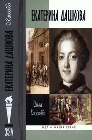 Обложка книги Екатерина Дашкова