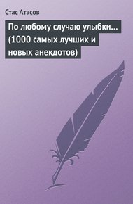 Обложка книги По любому случаю улыбки…