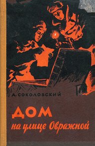 Обложка книги Дом на улице Овражной