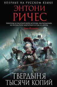 Обложка книги Твердыня тысячи копий