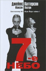 Обложка книги 7-е небо