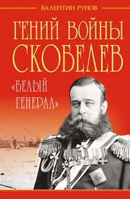 Обложка книги Гений войны Скобелев