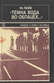 Обложка книги "Темна вода во облацех..."