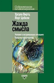 Обложка книги Жажда смысла. Человек в экстремальных ситуациях. Пределы психотерапии