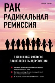 Обложка книги Рак. Радикальная ремиссия. 9 ключевых факторов для полного выздоровления