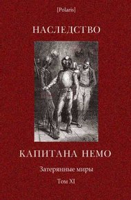 Обложка книги Наследство капитана Немо