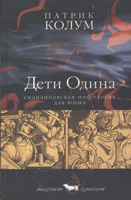 Обложка книги Дети Одина