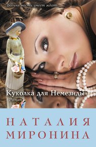 Обложка книги Куколка для Немезиды