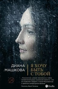 Обложка книги Я хочу быть с тобой