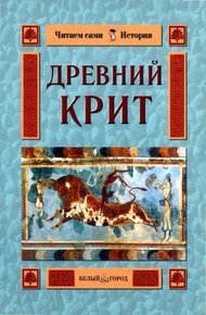 Обложка книги Древний Крит