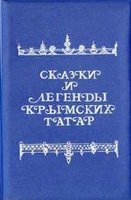 Обложка книги Сказки и легенды крымских татар