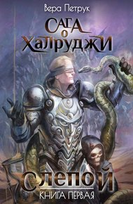 Обложка книги Слепой