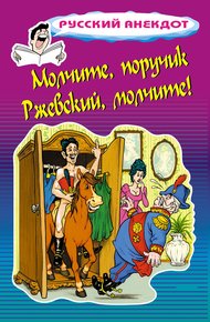 Обложка книги Молчите, поручик Ржевский, молчите!