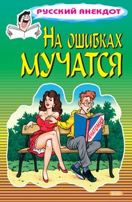 Обложка книги На ошибках мучатся