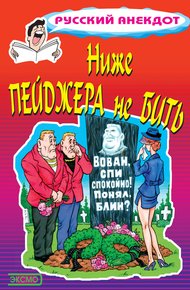 Обложка книги Ниже пейджера не бить