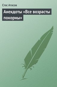 Обложка книги Все возрасты покорны…