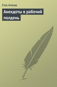 Обложка книги Анекдоты в рабочий полдень