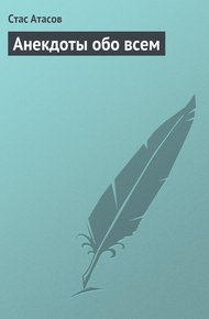 Обложка книги Анекдоты обо всем