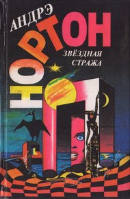 Обложка книги Звездная стража