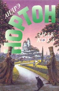 Обложка книги Знак кота