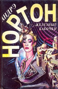 Обложка книги Железные бабочки
