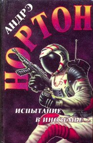 Обложка книги Испытание в Иноземье