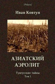 Обложка книги Азиатский аэролит