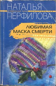 Обложка книги Любимая маска смерти
