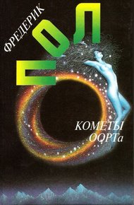 Обложка книги Кометы Оорта