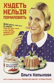 Обложка книги Худеть нельзя помиловать