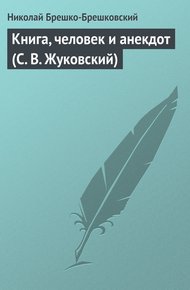 Обложка книги Книга, человек и анекдот (С. В. Жуковский)