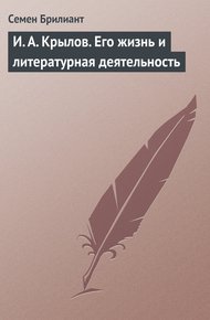 Обложка книги И. А. Крылов. Его жизнь и литературная деятельность