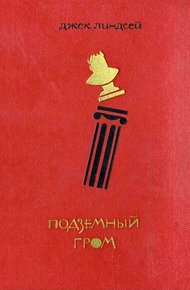 Обложка книги Подземный гром