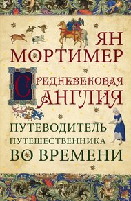 Обложка книги Средневековая Англия. Гид путешественника во времени