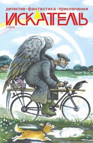 Обложка книги Искатель. 2014. Выпуск №7