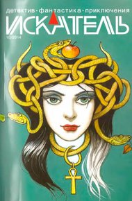 Обложка книги Искатель. 2014. Выпуск №10