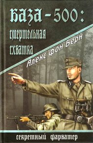 Обложка книги База-500. Смертельная схватка