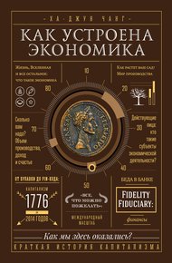 Обложка книги Как устроена экономика