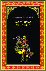 Обложка книги Адмирал Ушаков