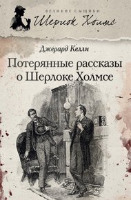 Обложка книги Потерянные рассказы о Шерлоке Холмсе