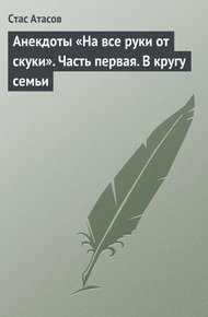 Обложка книги Анекдоты «На все руки от скуки». Часть первая. В кругу семьи